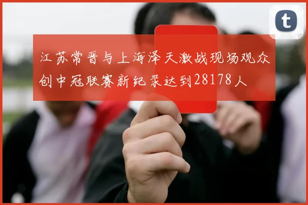 江苏常晋与上海泽天激战现场观众创中冠联赛新纪录达到28178人