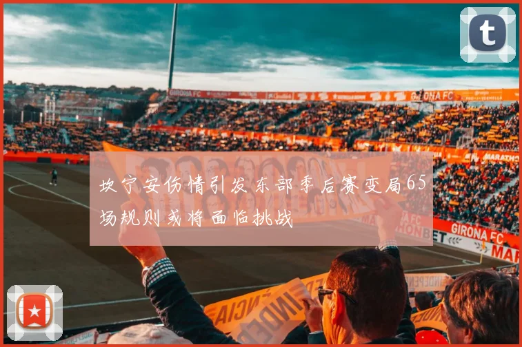 坎宁安伤情引发东部季后赛变局65场规则或将面临挑战