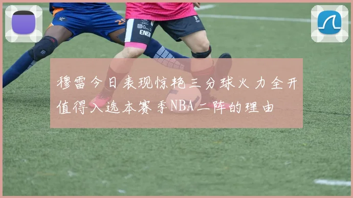 穆雷今日表现惊艳三分球火力全开值得入选本赛季NBA二阵的理由