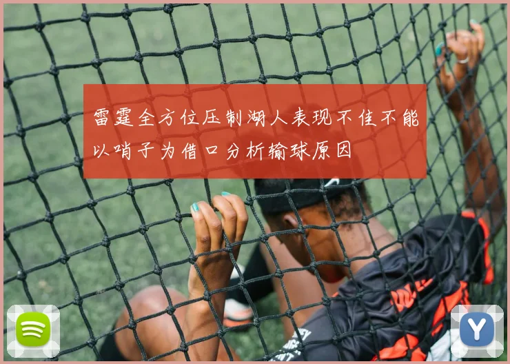 雷霆全方位压制湖人表现不佳不能以哨子为借口分析输球原因