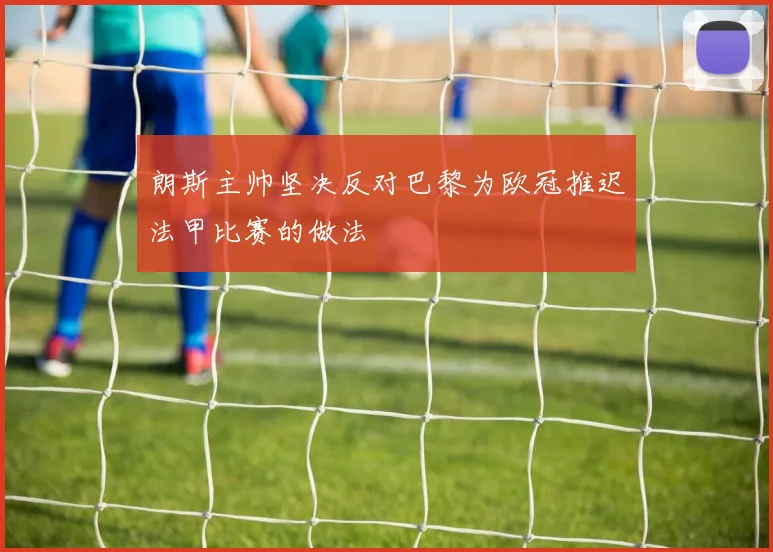 朗斯主帅坚决反对巴黎为欧冠推迟法甲比赛的做法