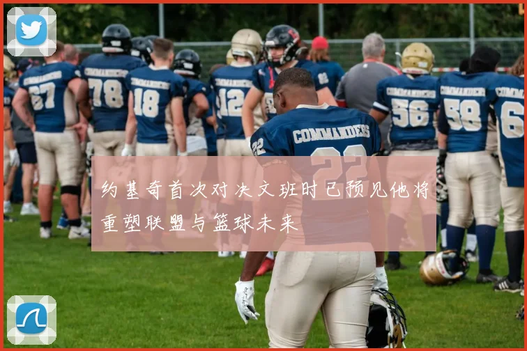 约基奇首次对决文班时已预见他将重塑联盟与篮球未来