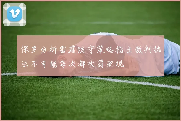 保罗分析雷霆防守策略指出裁判执法不可能每次都吹罚犯规